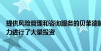 提供風(fēng)險管理和咨詢服務(wù)的貝萊德解決方案部門對其技術(shù)能力進(jìn)行了大量投資