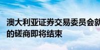 澳大利亞證券交易委員會(huì)就該國(guó)股票市場(chǎng)結(jié)構(gòu)的磋商即將結(jié)束