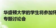 華盛頓大學(xué)的學(xué)生將參加懷俄明州的黑色生活專題討論會(huì)