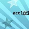 ace1配置 一加AcePro參數(shù)配置 