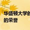 華盛頓大學(xué)的學(xué)生在地區(qū)戲劇節(jié)上獲得了很高的榮譽(yù)