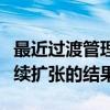 最近過(guò)渡管理團(tuán)隊(duì)的雇用是其主要經(jīng)紀(jì)業(yè)務(wù)持續(xù)擴(kuò)張的結(jié)果