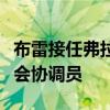 布雷接任弗拉尼根作為西澳大學(xué)第一年的研討會(huì)協(xié)調(diào)員