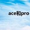 ace和pro 一加AcePro有什么優(yōu)缺點(diǎn) 