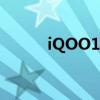 iQOO10 iqoo10怎么打開(kāi)NFC 