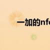 一加的nfc 一加AcePro支持NFC嗎 
