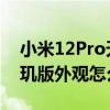 小米12Pro天璣版外觀怎么樣 小米12Pro天璣版外觀怎么樣 