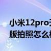 小米12pro天璣版拍照怎樣 小米12Pro天璣版拍照怎么樣 