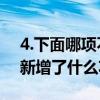 4.下面哪項(xiàng)不屬于MIUI12新功能? MIUI14新增了什么功能 