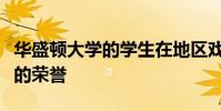 華盛頓大學(xué)的學(xué)生在地區(qū)戲劇節(jié)上獲得了很高的榮譽(yù)