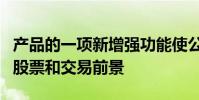 產(chǎn)品的一項(xiàng)新增強(qiáng)功能使公司可以查看重疊的股票和交易前景