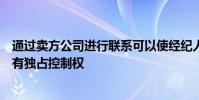 通過(guò)賣(mài)方公司進(jìn)行聯(lián)系可以使經(jīng)紀(jì)人對(duì)其客戶(hù)的風(fēng)險(xiǎn)控制具有獨(dú)占控制權(quán)