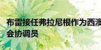 布雷接任弗拉尼根作為西澳大學(xué)第一年的研討會(huì)協(xié)調(diào)員