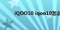 iQOO10 iqoo10怎么打開(kāi)NFC