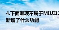 4.下面哪項(xiàng)不屬于MIUI12新功能? MIUI14新增了什么功能