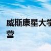 威斯康星大學(xué)工程學(xué)院為教育工作者舉辦夏令營