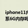 iphone11內(nèi)存是4g還是6g iPhone14是全系6G內(nèi)存嗎 