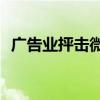 廣告業(yè)抨擊微軟在IE 10中不跟蹤默認(rèn)設(shè)置 