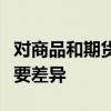 對(duì)商品和期貨交易委員會(huì)的類(lèi)似提議包含了主要差異