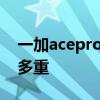 一加acepro是直屏還是曲面屏 一加AcePro多重 