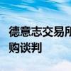 德意志交易所紐約泛歐交易所集團(tuán)進(jìn)行高級(jí)并購(gòu)談判