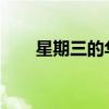 星期三的華盛頓員工認(rèn)可日發(fā)布時(shí)間