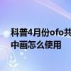 科普4月份ofo共享單車最新優(yōu)惠券分享及小米miui分屏畫中畫怎么使用
