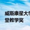威斯康星大學(xué)的Spiker榮獲Ellbogen優(yōu)秀課堂教學(xué)獎(jiǎng)