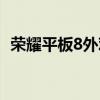 榮耀平板8外觀尺寸 榮耀平板8外觀怎么樣 