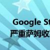  Google Stadia Pro訂閱者可以在4月訪問(wèn)嚴(yán)重薩姆收藏