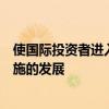 使國(guó)際投資者進(jìn)入莫斯科的機(jī)會(huì)增加并加速資本市場(chǎng)基礎(chǔ)設(shè)施的發(fā)展
