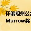 懷俄明州公共廣播電臺(tái)獲得兩項(xiàng)Edward R. Murrow獎(jiǎng) 