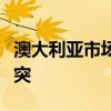 澳大利亞市場(chǎng)參與者在關(guān)鍵咨詢問(wèn)題上發(fā)生沖突