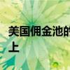 美國(guó)傭金池的縮減將買方集中在核心經(jīng)紀(jì)人身上