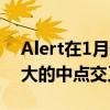 Alert在1月份執(zhí)行了整個(gè)美國(guó)股票市場(chǎng)中最大的中點(diǎn)交叉交易