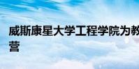 威斯康星大學(xué)工程學(xué)院為教育工作者舉辦夏令營
