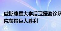 威斯康星大學(xué)后衛(wèi)援助診所在懷俄明州最高法院獲得巨大勝利