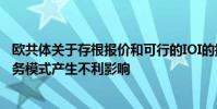 歐共體關(guān)于存根報(bào)價(jià)和可行的IOI的提議將對(duì)Liquidnet的業(yè)務(wù)模式產(chǎn)生不利影響