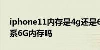 iphone11內(nèi)存是4g還是6g iPhone14是全系6G內(nèi)存嗎