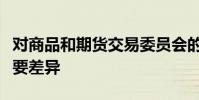對(duì)商品和期貨交易委員會(huì)的類(lèi)似提議包含了主要差異