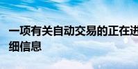 一項(xiàng)有關(guān)自動(dòng)交易的正在進(jìn)行的調(diào)查研究的詳細(xì)信息