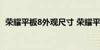 榮耀平板8外觀尺寸 榮耀平板8外觀怎么樣