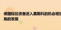 使國(guó)際投資者進(jìn)入莫斯科的機(jī)會(huì)增加并加速資本市場(chǎng)基礎(chǔ)設(shè)施的發(fā)展