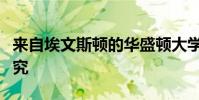 來自埃文斯頓的華盛頓大學(xué)學(xué)生進(jìn)行遺傳學(xué)研究