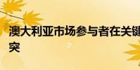 澳大利亞市場(chǎng)參與者在關(guān)鍵咨詢問(wèn)題上發(fā)生沖突