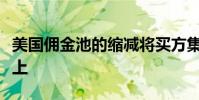 美國(guó)傭金池的縮減將買方集中在核心經(jīng)紀(jì)人身上
