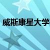 威斯康星大學(xué)在最佳價(jià)值學(xué)院名單中排名第3