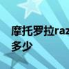 摩托羅拉razr2參數(shù) 摩托羅拉Razr2022跑分多少 