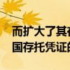 而擴(kuò)大了其在GlobalQuote平臺(tái)上提供的美國(guó)存托憑證的范圍