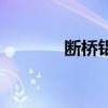 斷橋鋁（關(guān)于斷橋鋁的介紹）